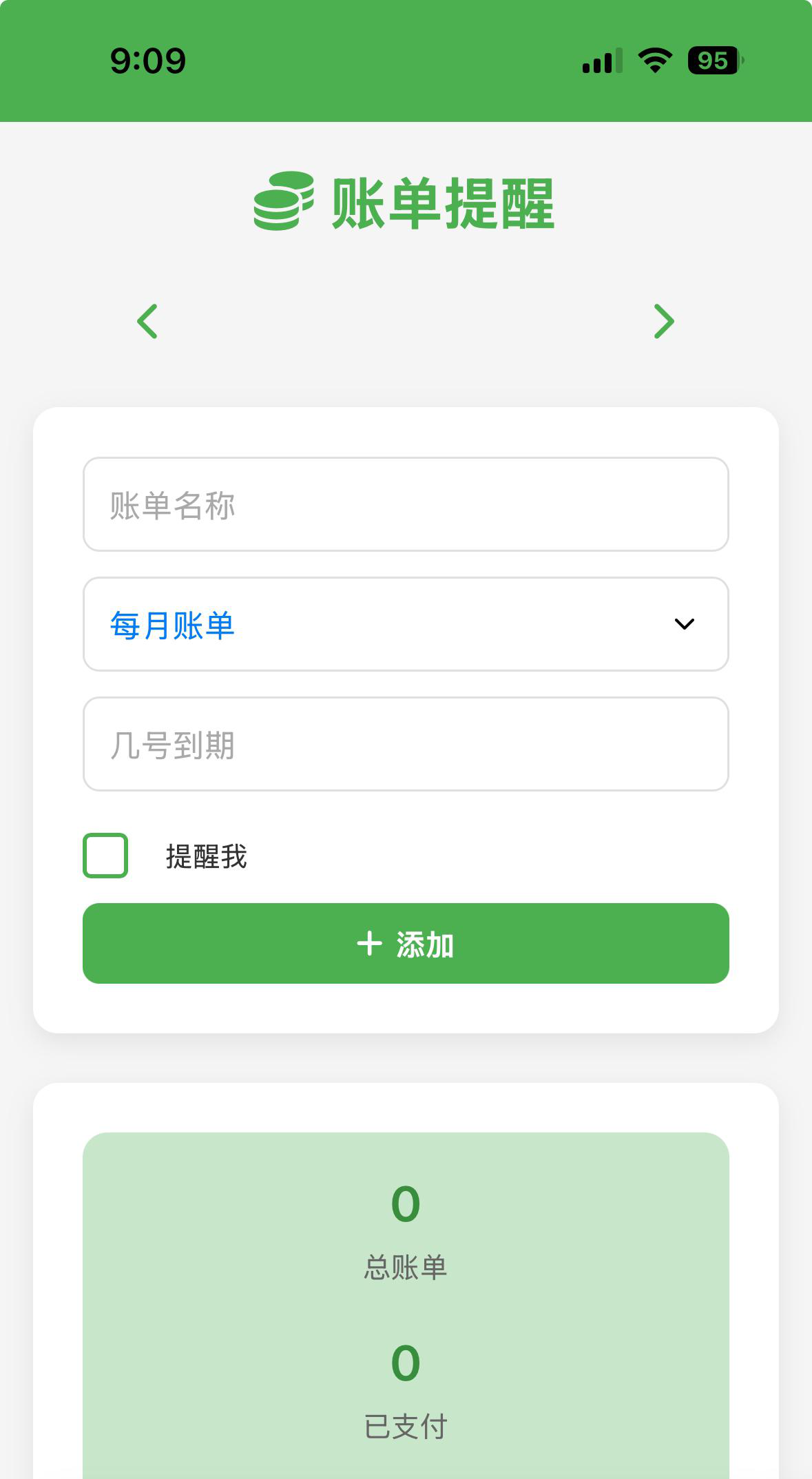 账单提醒